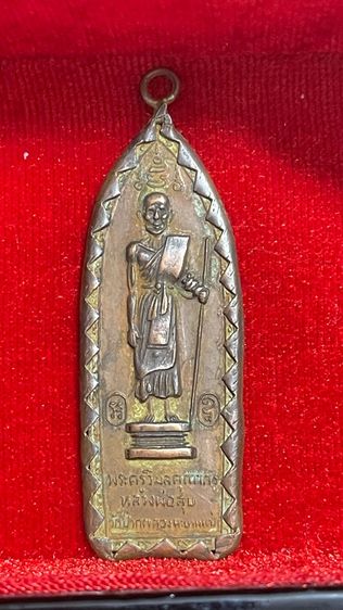 หลวงปู่ศุข วัดปากคลองมะขามเฒ่า ออกวัดสันติคีรีศรีบรมธาตุ(วัดเขาดิน) จ.กาญจนบุรี ปี๒๕๑๔ เนื้อทองแดง