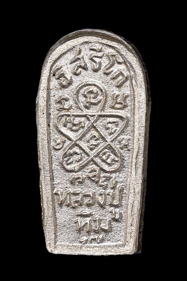 ปรกจ้อย หลวงปู่ทิม วัดละหารไร่ เนื้อเงิน รูปที่ 2