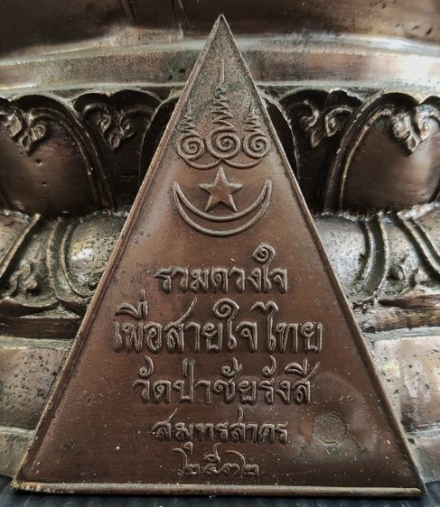 พระพุทธชัยรังสี สธ  รุ่น รวมดวงใจเพื่อสายใจไทย กาหลั่ยทอง รูปที่ 7