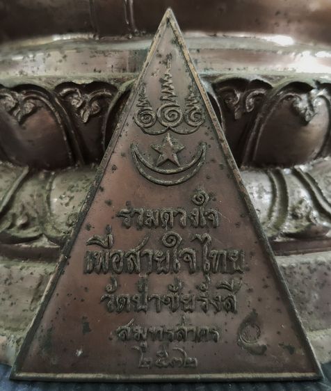 พระพุทธชัยรังสี สธ วัดป่าชัยรังสี รุ่น รวมดวงใจเพื่อสายใจไทย  รูปที่ 6