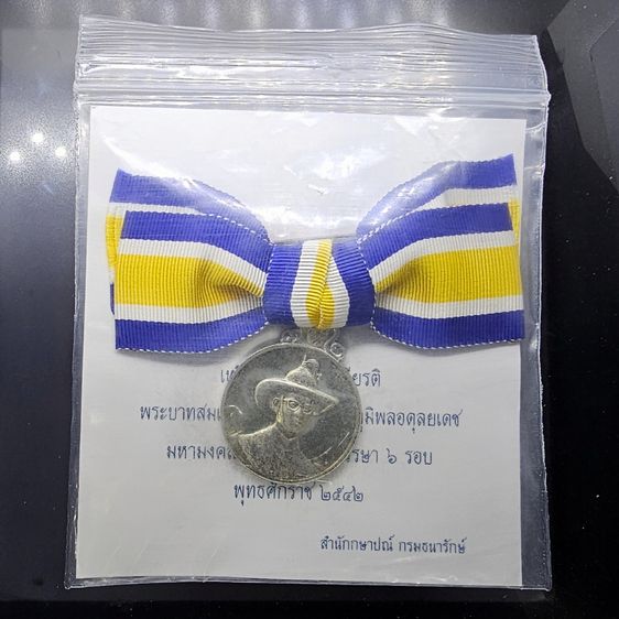 เหรียญไทย เหรียญที่ระลึกประดับแพรแถบ เนื้อเงิน เฉลิมพระชนมพรรษา 6 รอบ 72 พรรษา รัชกาลที่ 9 พ.ศ.2542 "แบบหญิง