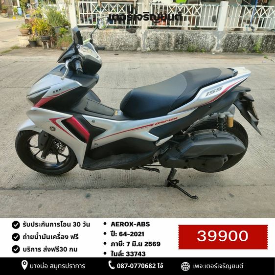 Yamaha 2021 🛵ยังไงก็ขาย AEROX-ABS ปี 64 เครื่องดี สีสวย สตาร์ทมือ เบรคABS เล่มชุดโอนครบ+เปลี่ยนถ่ายน้ำมันเครื่องฟรี ส่งฟรี30 ก.ม