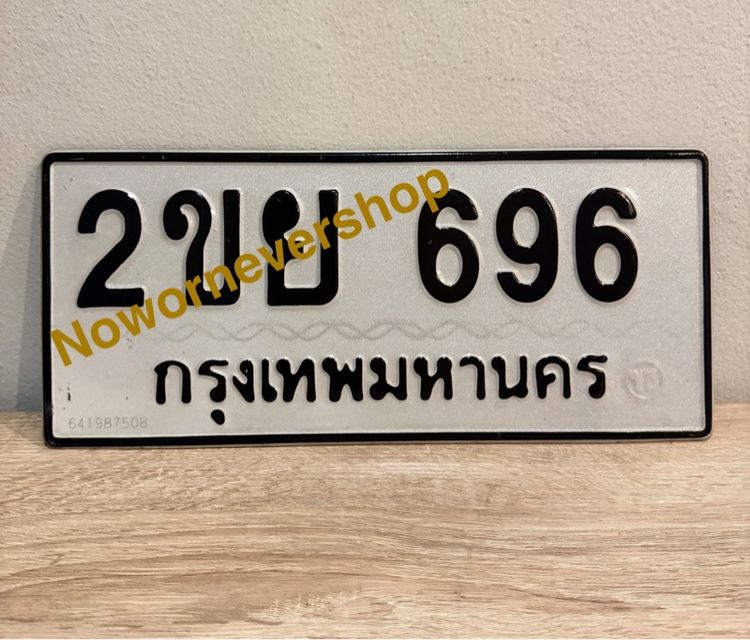 ป้าย ทะเบียน 696 เลขศาสตร์สวยๆ ความหมายดี ขายขาดทุน