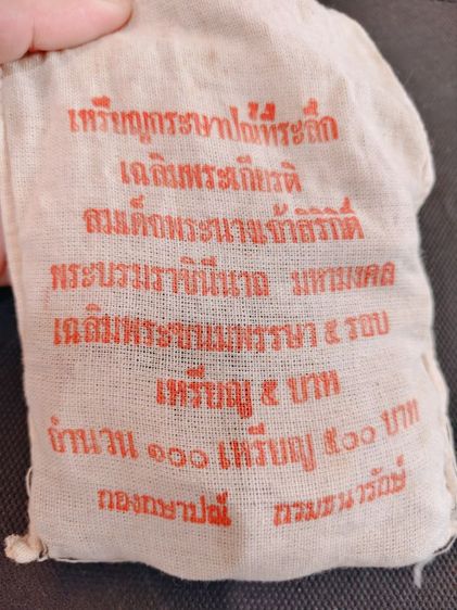 100เหรียญไม่แกะ สมเด็จพระนางเจ้าสิริกิติ์เฉลิมพระชนม์พรรษา 5 รอบเหรียญ 5 บาท