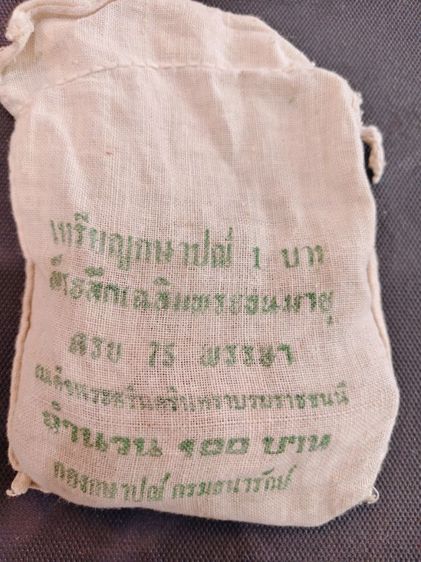 เหรียญ ที่ระลึก พระชนมายุครบ 75 พรรษาสมเด็จ พระสิริน 1 บาทจำนวน 100 เหรียญ