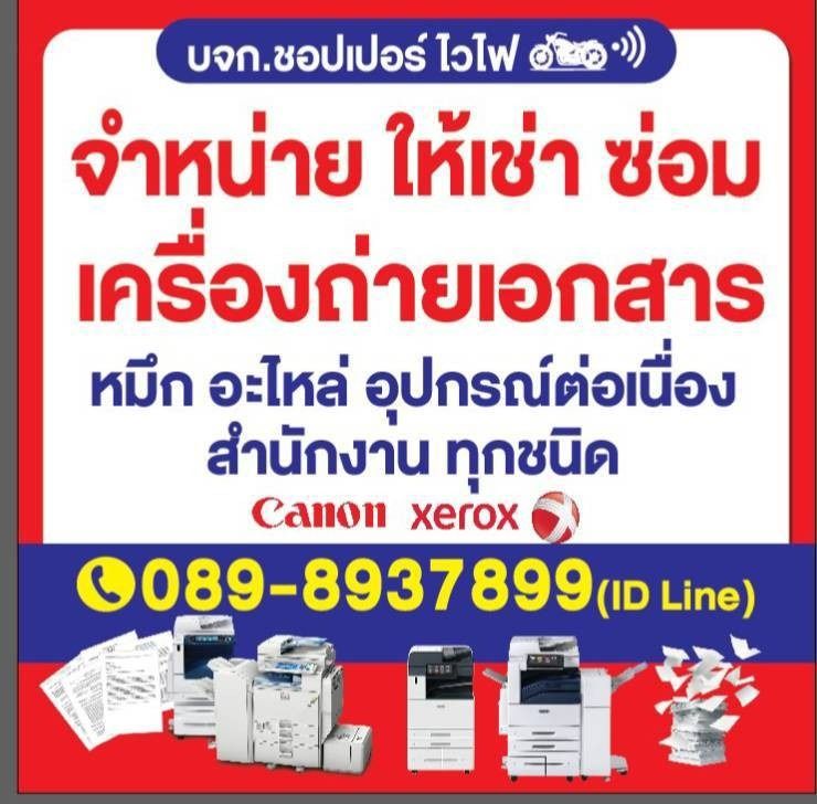 อื่นๆ ขาย ซ่อม ให้เช่า รับซื้อเครื่องถ่ายเอกสารรับงานทั้วประเทศ 089-8937899