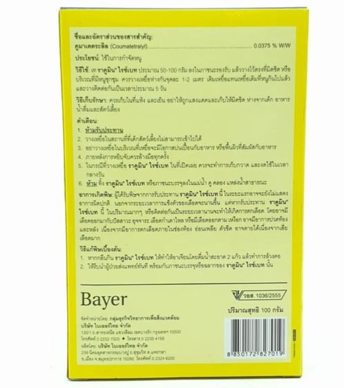 ยาเบื่อหนู เหยื่อหนู ราคูมิน ของแท้  Racumin bayer ไบเออร์ ยุโรป ricebait pellets 100g trap rat รูปที่ 3