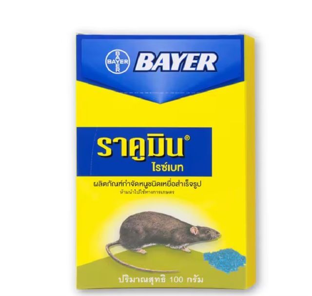 ยาเบื่อหนู เหยื่อหนู ราคูมิน ของแท้  Racumin bayer ไบเออร์ ยุโรป ricebait pellets 100g trap rat
