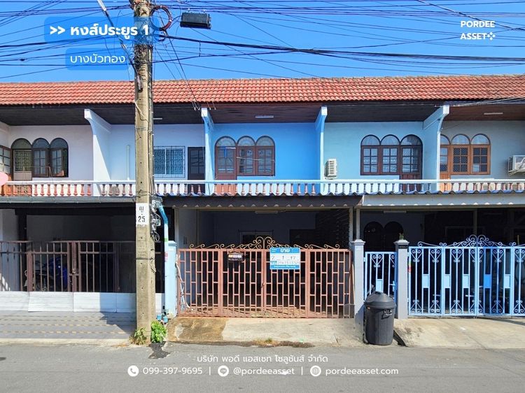 ทาวน์เฮ้าส์ 2 ชั้น หงส์ประยูร1  บางบัวทอง (ขนาด 17 ตร.ว) เข้าออกได้หลายทาง ใกล้แยกบางพลู  อ.บางบัวทอง จ.นนทบุรี