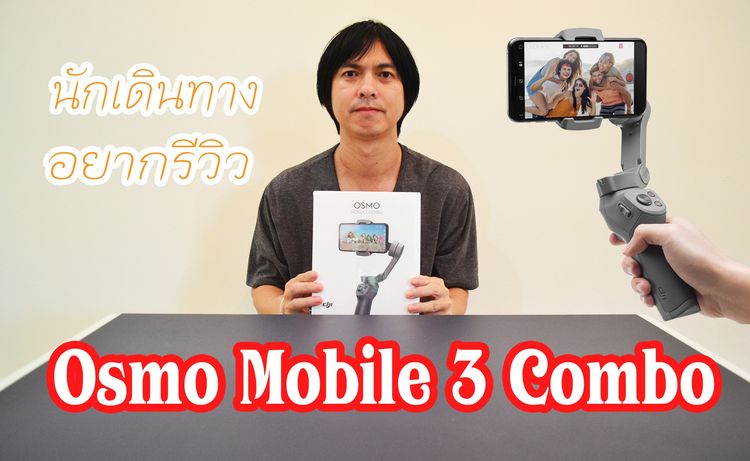 DJI Osmo Mobile 3 รูปที่ 10