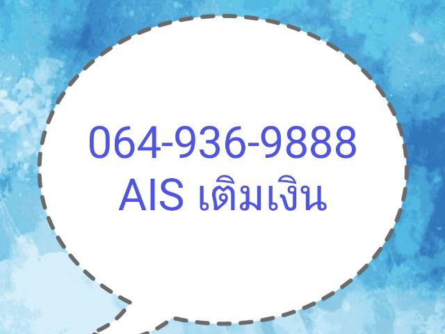 เบอร์สวย Ais เติมเงิน