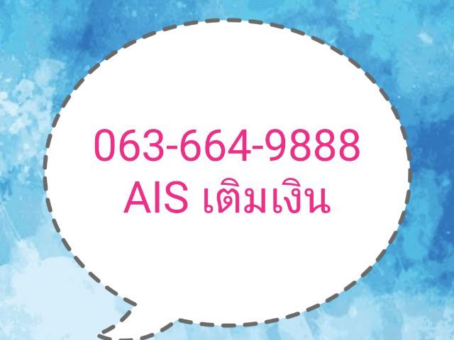 เบอร์สวย Ais เติมเงิน