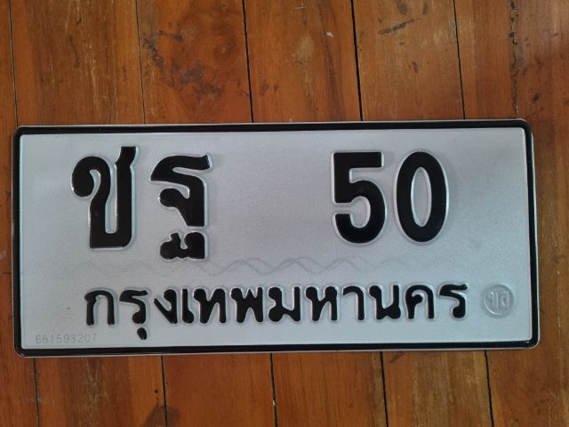 ขายทะเบียนสวย ชฐ50