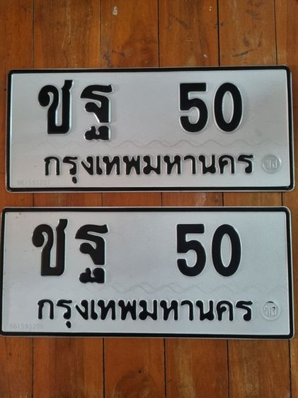 ขายทะเบียนสวย ชฐ50 รูปที่ 2