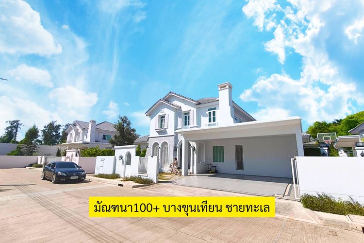 บ้านเดี่ยว มัณฑนา100+ บางขุนเทียน ชายทะเล