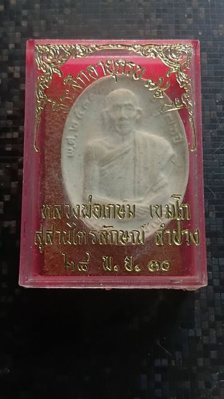 พระผงหลวงพ่อเกษมเขมโก ที่ระลึก ครบรอบ 76 ปี จังหวัดลำปาง ปี 30 กล่องเดิม ตามภาพ รูปที่ 3