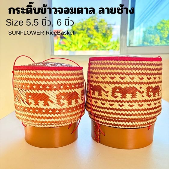 กระติ๊บข้าวจอมตาล ลายช้าง งานอีสานแท้ รูปที่ 5