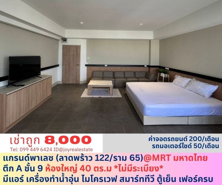ให้เช่าคอนโด แกรนด์พาเลซ ลาดพร้าว 122 ราม 65 MRT มหาดไทย ตึก A ชั้น 9 ห้องไม่มีระเบียง 40 ตรม เช่าถูก 8,000 บาท 