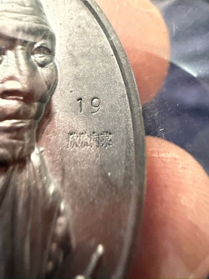 หลวงปู่ศิลา สิริจันโท รุ่นหนุนดวง เลข19 เนื้อชินฤทธิ์ รูปที่ 3