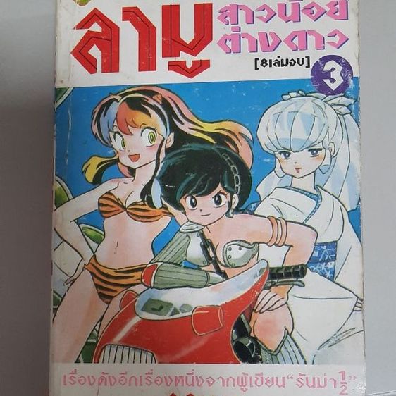 ลามู สาวน้อยต่างดาว รูปที่ 8