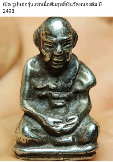 รูปหล่อหลวงปู่สุข ธมโชโต  เนื้อสัมฤทธิ์ รุ่นแรก ออกวัดหนองติม