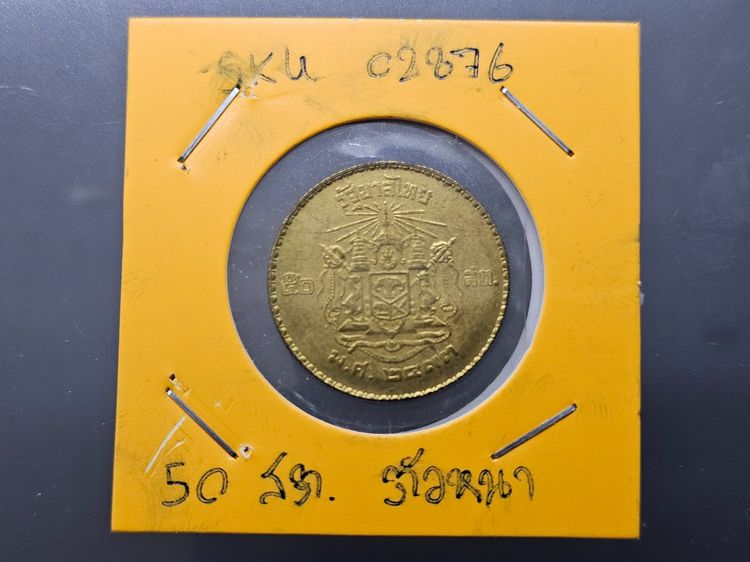 เหรียญ 50 สตางค์ ทองเหลือง "บล็อกตัวหนังสือหนา พ.ศ.2493 ผ่านใช้น้อย รูปที่ 6