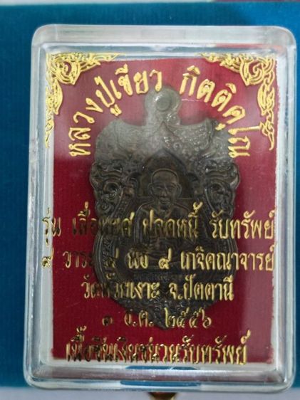 เหรียญ​พ่อท่านเขียว รุ่นเลื่อนยศ​ ปลดหนี้​ รับ​ทรัพย์​ปี 2556 เนื้อชินเงินชนวนรับทรัพย์​
