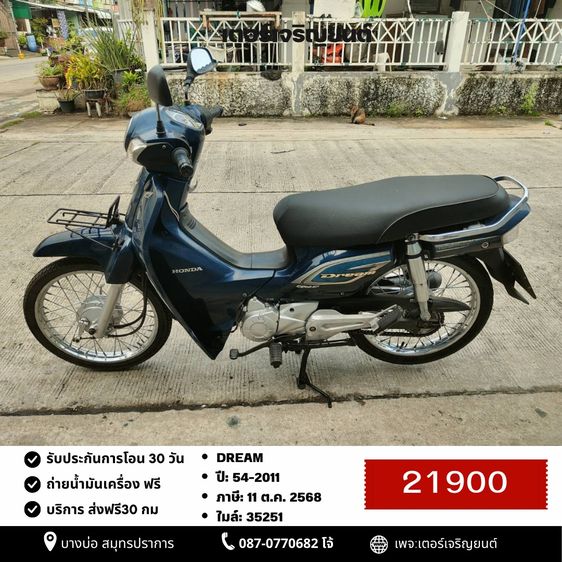 Honda 2011 🛵ยังไงก็ขาย DREAM ปี 54(ขายตามสภาพ) เครื่องดี สีสวย สตาร์ทมือ เล่มชุดโอนครบ+เปลี่ยนถ่ายน้ำมันเครื่องฟรี ส่งฟรี30 ก.ม