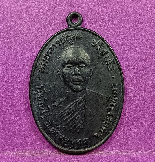 เหรียญรุ่นแรกหลวงพ่อคูณวัดบ้านไร่ปี 2512