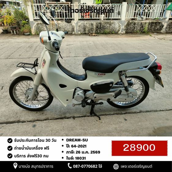 Honda 2020 🛵ยังไงก็ขาย DREAM-SU ปี 64 เครื่องดี สีสวย สตาร์ทมือ เล่มชุดโอนครบ+เปลี่ยนถ่ายน้ำมันเครื่องฟรี ส่งฟรี30 ก.ม