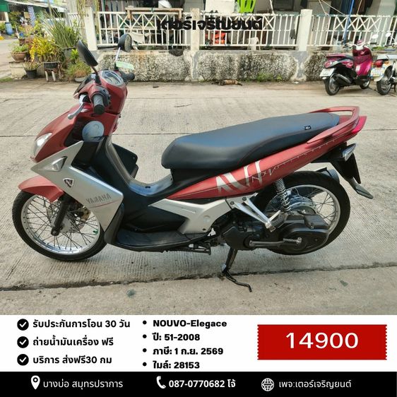 Yamaha 2008 🛵ยังไงก็ขาย NOUVO-Elegance ปี 51 เครื่องดี สีสวย สตาร์ทมือ เล่มชุดโอนครบ+เปลี่ยนถ่ายน้ำมันเครื่องฟรี ส่งฟร30กิโล