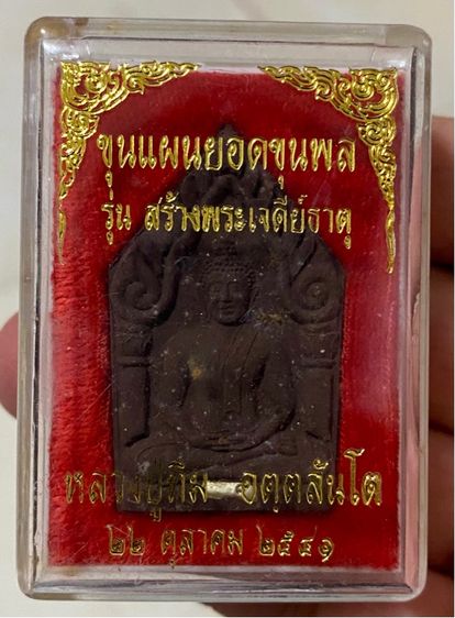 พระขุนแผนยอดขุนพล รุ่นสร้างพระเจดีย์ธาตุ ปี 2541 หลวงปู่ทิม วัดพระขาว  เนื้อดินเผาผสมผงพุทธคุณและชานหมากฝังตะกรุดเงิน กล่องเดิม