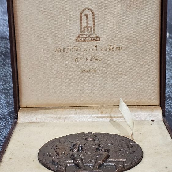 เหรียญที่ระลึก 700 ปี ลายสือไทย เนื้อทองแดงรมดำ ขนาด 7 เซน ปี2526 พร้อมกล่องเดิม รูปที่ 2