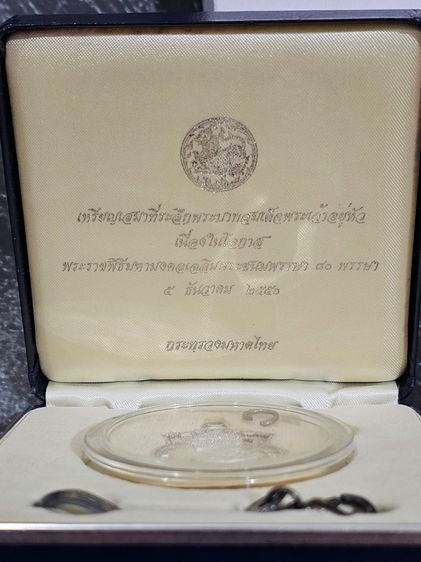 เหรียญเสมา เนื้อเงินขัดเงา ที่ระลึก 80 พรรษา รัชกาลที่9 พร้อมแหนบเงิน มหาดไทย สร้าง ปี2550 พร้อมกล่องเดิมๆ หายาก รูปที่ 2