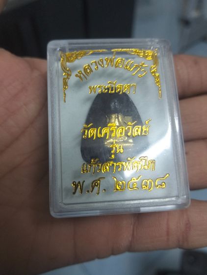 พระปิดตา  หลวงพ่อแก้ววัดเครือวัลย์ปี 2538