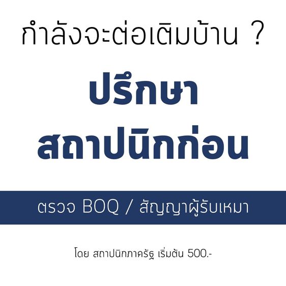 ปรึกษาก่อนต่อเติมบ้าน ตรวจ BOQ และสัญญาก่อสร้าง โดยสถาปนิก