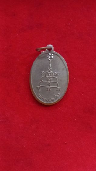 เหรียญหลวงพ่อปลอดภัย  รูปที่ 2