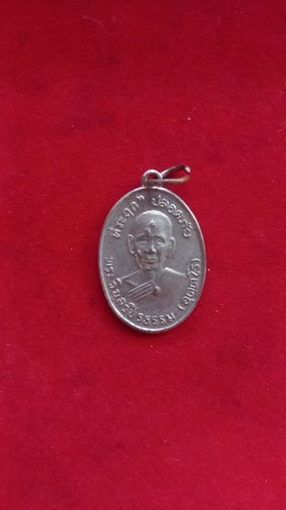 เหรียญหลวงพ่อปลอดภัย 