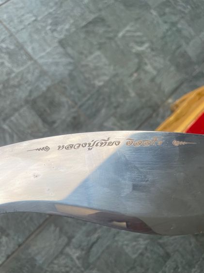 มีดตัดหวายลูกนิมิตร หลวงปู่เที่ยง ชลบุรี รูปที่ 10