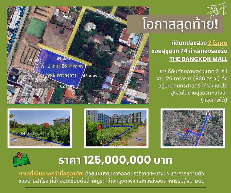 โอกาสนาทีทอง ที่ดินผืนใหญ่หน้ากว้าง 84 เมตร สุขุมวิท 74 