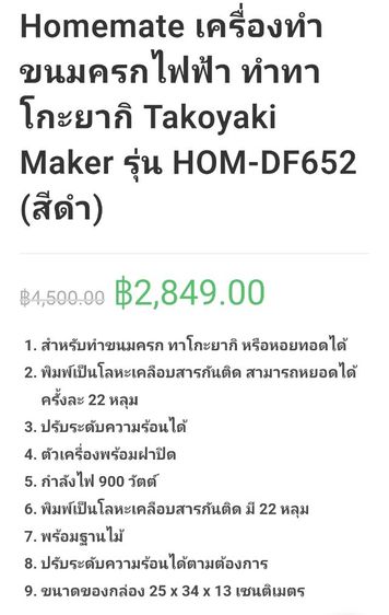Homemate เครื่องทำขนมครกไฟฟ้า ทำทาโกะยากิ Takoyaki Maker รุ่น HOM-DF652 (สีดำ)

 รูปที่ 7