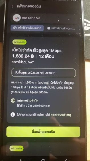 เติมเน็ต ไม่อั้นไม่ลดสปีดรายปี 12call Dtac True รูปที่ 2