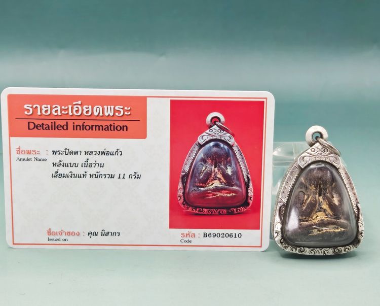 พระปิดตา หลวงพ่อแก้ว รูปที่ 2