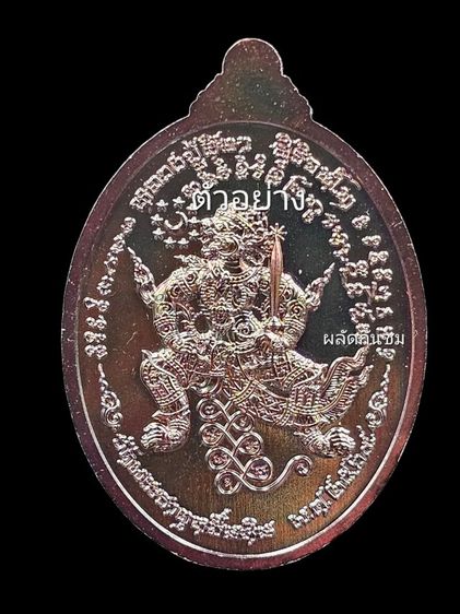 เหรียญหนุนดวง หลวงปู่ศิลา สิริจันโท วาระงานไหว้ครูประจำปี๖๙  รูปที่ 2