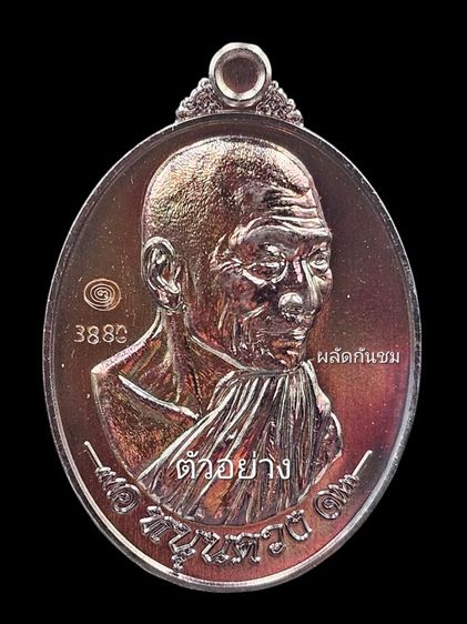 เหรียญหนุนดวง หลวงปู่ศิลา สิริจันโท วาระงานไหว้ครูประจำปี๖๙ 