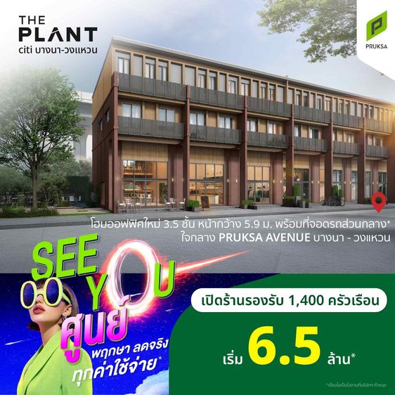 The Plant Citi บางนา-วงแหวน Home Office 3.5 ชั้น เหลือเพียง 5 หลัง หมดแล้วหมดเลย