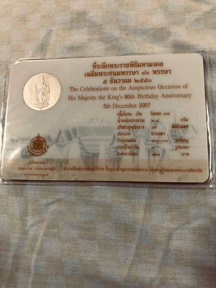 เหรียญเงิน99พร้อมการ์ด80พรรษา รัชกาลที่9 รูปที่ 3