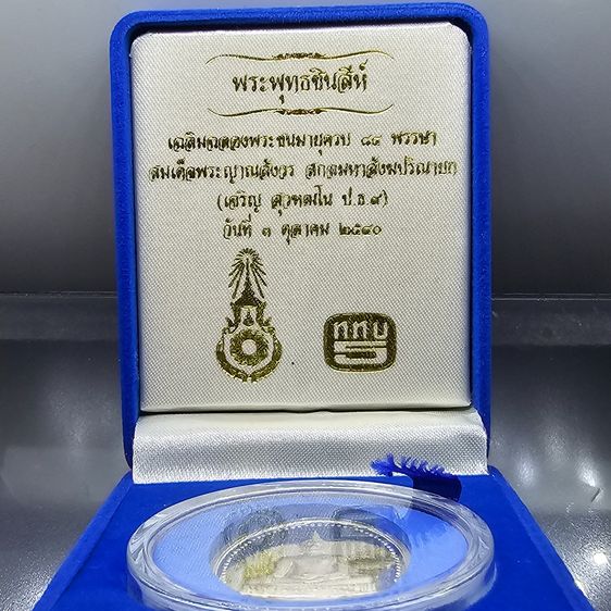 พระพุทธชินสีห์ เนื้อเงินขัดเงา ที่ระลึกฉลองชนมายุ 7 รอบ สมเด็จพระญาณสังวร สมเด็จพระสังฆราช (ญสส) พ.ศ. 2540 พร้อมกล่อง รูปที่ 2