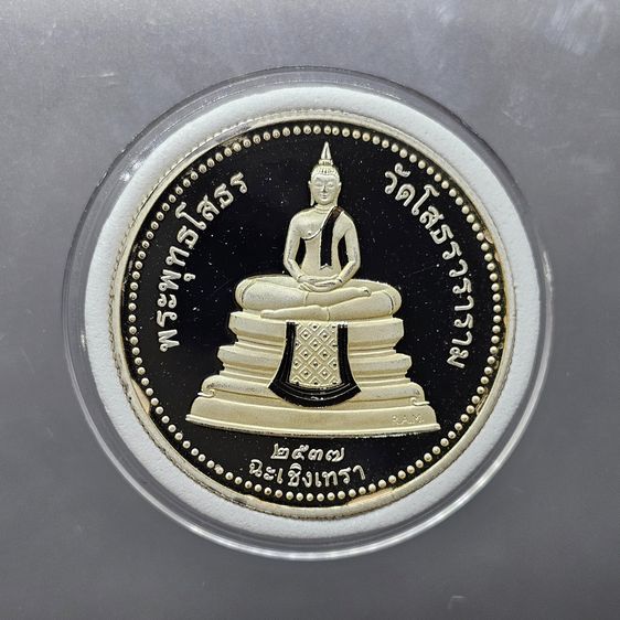 เหรียญพระพุทธโสธร เนื้อเงินขัดเงาพิเศษ พิมพ์สองหน้า บล็อกนอก Royal Australian Mint วัดโสธรวรารามวรวิหาร พ.ศ.2537