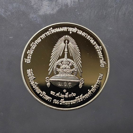 เหรียญรัชกาลที่ 5 เนื้อเงินขัดเงา ที่ระลึกเปิดอาคารเรียนมหาจุฬาลงกรณ์ราชวิทยาลัย ปี2536 พร้อมกล่องหนังเดิม รูปที่ 3